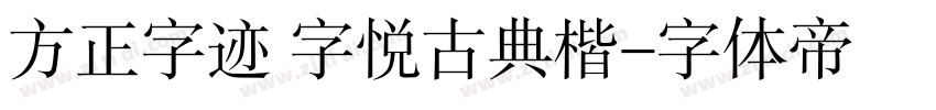方正字迹 字悦古典楷字体转换